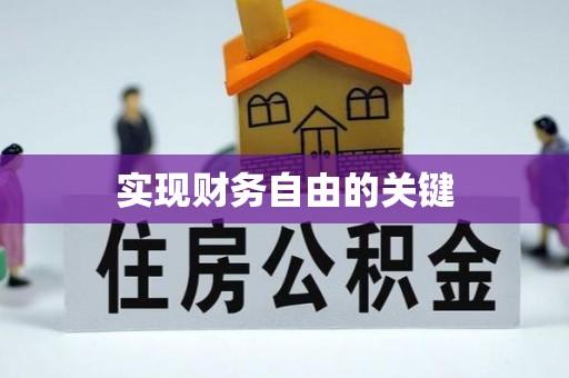 馆陶实现财务自由的关键