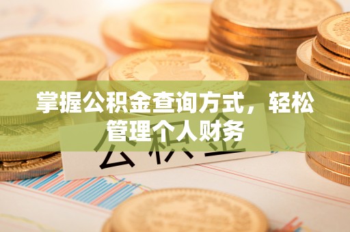 馆陶掌握公积金查询方式，轻松管理个人财务