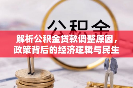 馆陶解析公积金贷款调整原因，政策背后的经济逻辑与民生影响