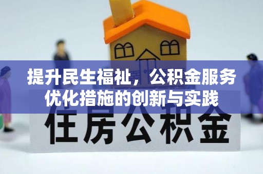 馆陶提升民生福祉，公积金服务优化措施的创新与实践