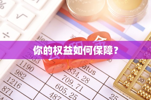 馆陶你的权益如何保障？