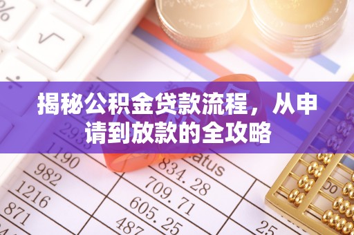 馆陶揭秘公积金贷款流程，从申请到放款的全攻略