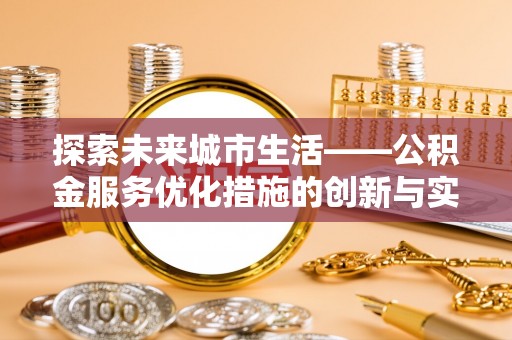 馆陶探索未来城市生活——公积金服务优化措施的创新与实践