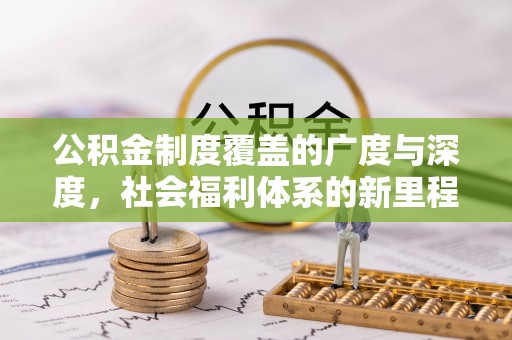 馆陶公积金制度覆盖的广度与深度，社会福利体系的新里程碑