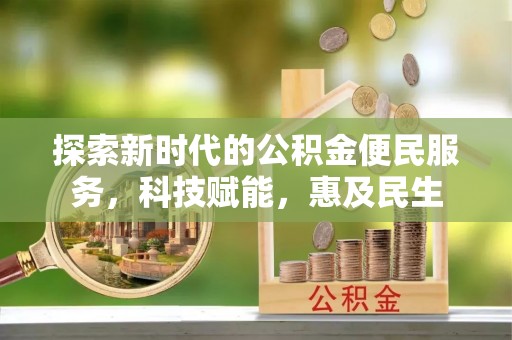 馆陶探索新时代的公积金便民服务，科技赋能，惠及民生