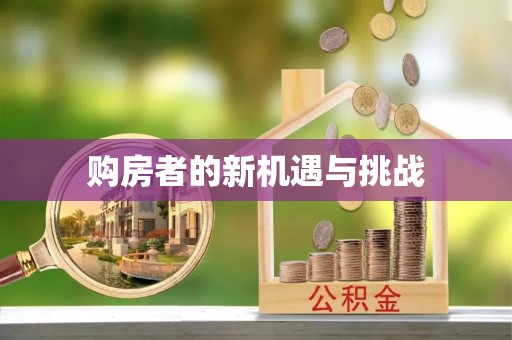 馆陶购房者的新机遇与挑战