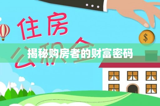 馆陶揭秘购房者的财富密码