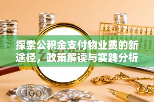 馆陶探索公积金支付物业费的新途径，政策解读与实践分析