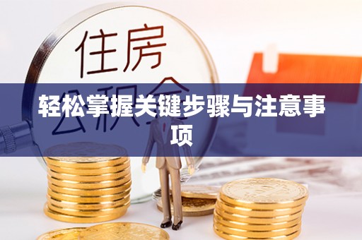 馆陶轻松掌握关键步骤与注意事项