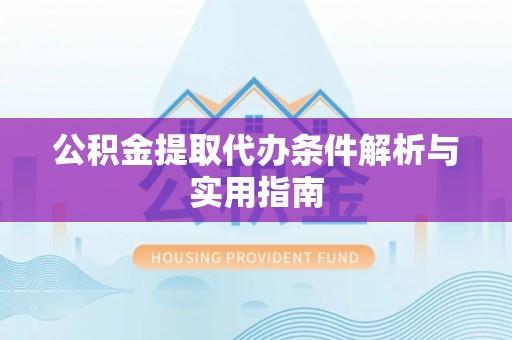 馆陶公积金提取代办条件解析与实用指南