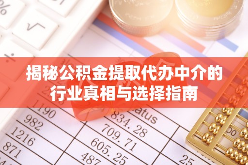 馆陶揭秘公积金提取代办中介的行业真相与选择指南