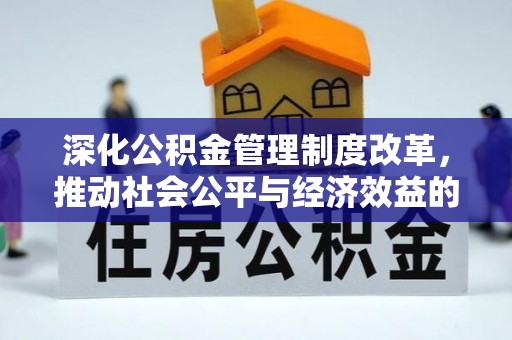 馆陶深化公积金管理制度改革，推动社会公平与经济效益的双赢