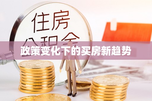 馆陶政策变化下的买房新趋势