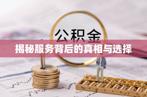 馆陶揭秘服务背后的真相与选择