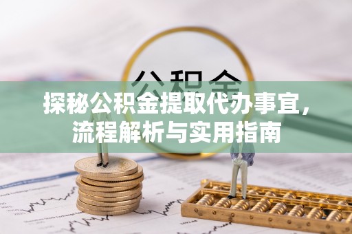 馆陶探秘公积金提取代办事宜，流程解析与实用指南
