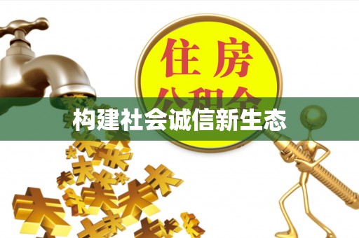 馆陶构建社会诚信新生态