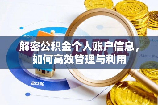 馆陶解密公积金个人账户信息，如何高效管理与利用