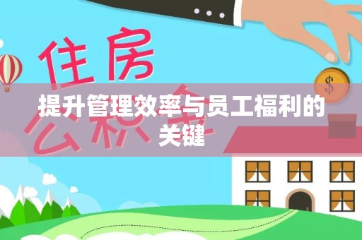 馆陶提升管理效率与员工福利的关键