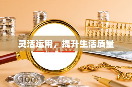馆陶灵活运用，提升生活质量