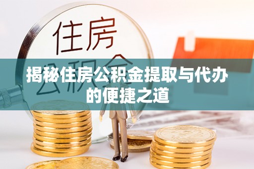 馆陶揭秘住房公积金提取与代办的便捷之道