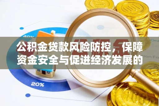 馆陶公积金贷款风险防控，保障资金安全与促进经济发展的平衡之道
