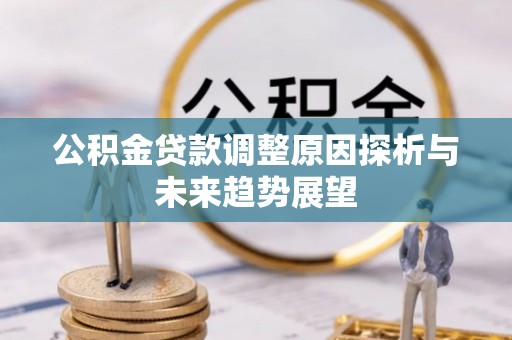 馆陶公积金贷款调整原因探析与未来趋势展望