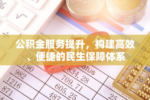馆陶公积金服务提升，构建高效、便捷的民生保障体系