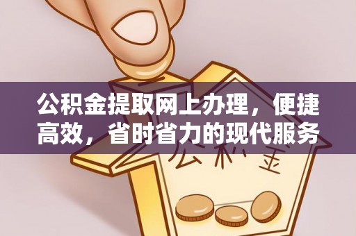 馆陶公积金提取网上办理，便捷高效，省时省力的现代服务