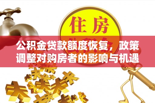 馆陶公积金贷款额度恢复，政策调整对购房者的影响与机遇