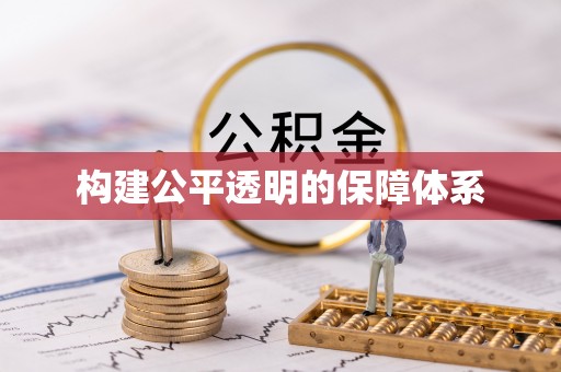 馆陶构建公平透明的保障体系