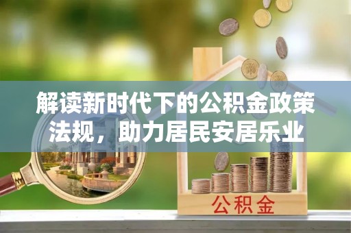 馆陶解读新时代下的公积金政策法规，助力居民安居乐业