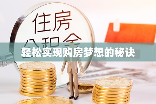 馆陶轻松实现购房梦想的秘诀