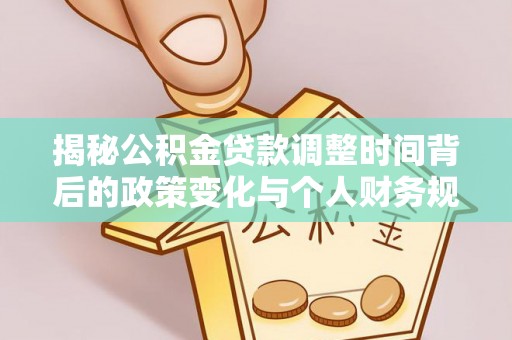 馆陶揭秘公积金贷款调整时间背后的政策变化与个人财务规划