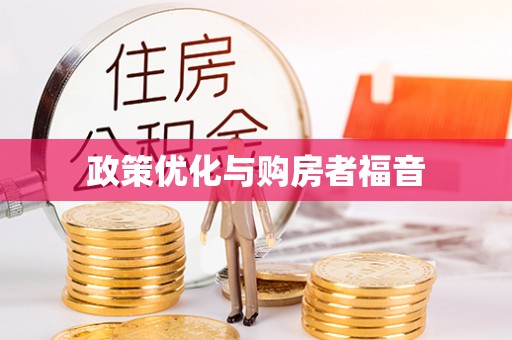 馆陶政策优化与购房者福音
