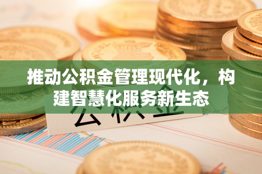 馆陶推动公积金管理现代化，构建智慧化服务新生态