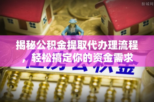 馆陶揭秘公积金提取代办理流程，轻松搞定你的资金需求