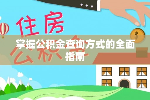 馆陶掌握公积金查询方式的全面指南