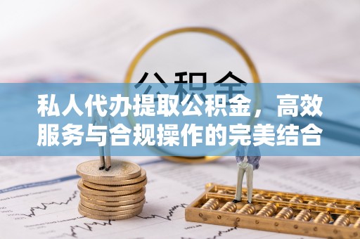 馆陶私人代办提取公积金，高效服务与合规操作的完美结合