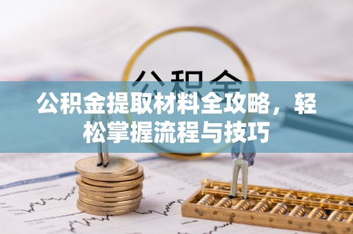 馆陶公积金提取材料全攻略，轻松掌握流程与技巧