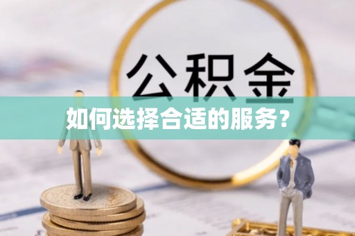 馆陶如何选择合适的服务？