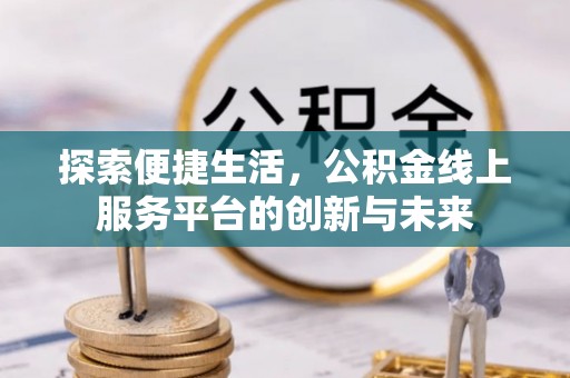 馆陶探索便捷生活，公积金线上服务平台的创新与未来