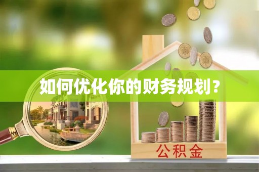 馆陶如何优化你的财务规划？