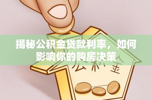 馆陶揭秘公积金贷款利率，如何影响你的购房决策
