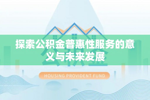 馆陶探索公积金普惠性服务的意义与未来发展