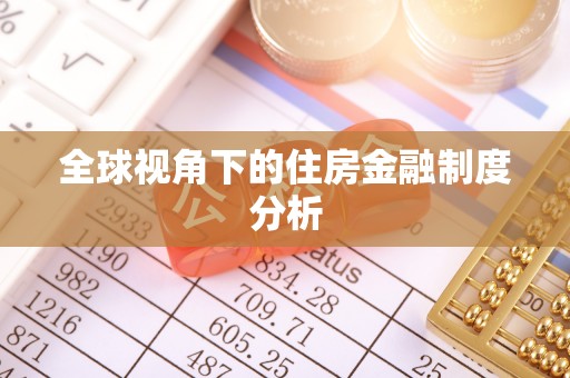 馆陶全球视角下的住房金融制度分析