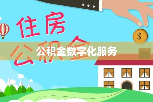 馆陶公积金数字化服务