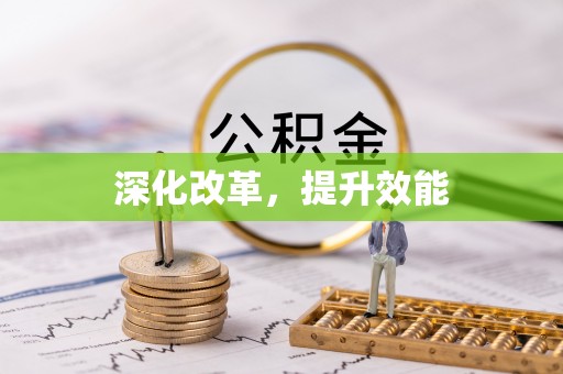 馆陶深化改革，提升效能