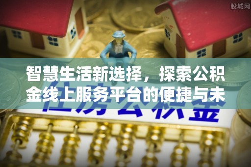 馆陶智慧生活新选择，探索公积金线上服务平台的便捷与未来