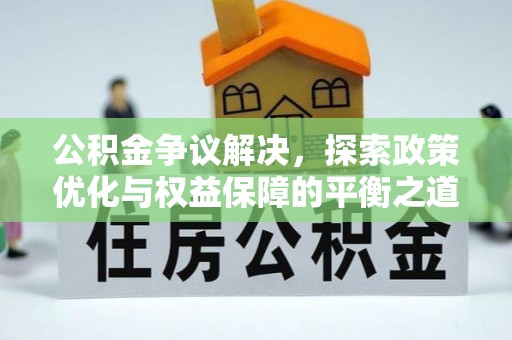 馆陶公积金争议解决，探索政策优化与权益保障的平衡之道