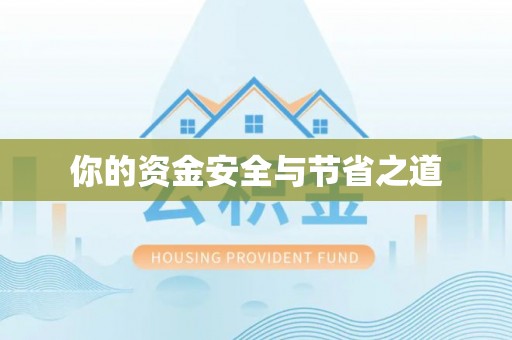 馆陶你的资金安全与节省之道